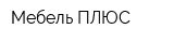 Мебель ПЛЮС