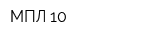 МПЛ-10