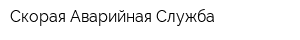 Скорая Аварийная Служба