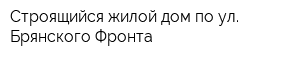 Строящийся жилой дом по ул Брянского Фронта