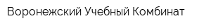 Воронежский Учебный Комбинат