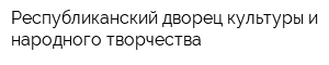 Республиканский дворец культуры и народного творчества