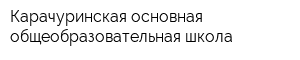 Карачуринская основная общеобразовательная школа