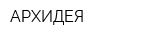 АРХИДЕЯ