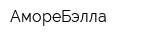 АмореБэлла