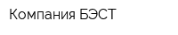 Компания БЭСТ