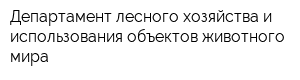 Департамент лесного хозяйства и использования объектов животного мира