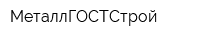 МеталлГОСТСтрой