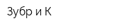 Зубр и К