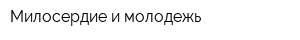 Милосердие и молодежь