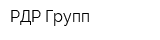 РДР Групп