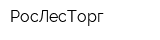 РосЛесТорг