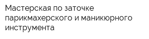 Мастерская по заточке парикмахерского и маникюрного инструмента