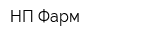 НП-Фарм