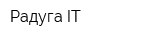 Радуга-IT