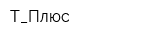 Т_Плюс