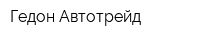 Гедон-Автотрейд
