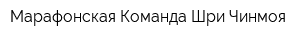 Марафонская Команда Шри Чинмоя