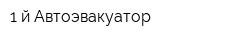 1-й Автоэвакуатор