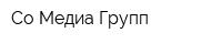Со Медиа Групп