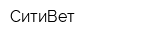 СитиВет