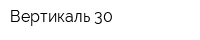 Вертикаль-30
