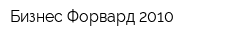 Бизнес Форвард 2010