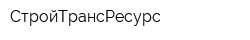 СтройТрансРесурс