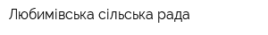 Любимівська сільська рада