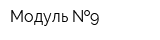 Модуль  9