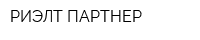 РИЭЛТ-ПАРТНЕР