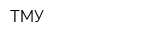 ТМУ