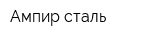 Ампир-сталь