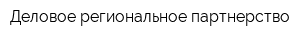Деловое региональное партнерство