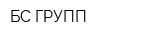 БС ГРУПП