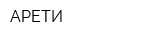 АРЕТИ
