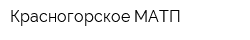 Красногорское МАТП