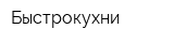 Быстрокухни