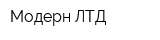 Модерн-ЛТД