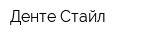 Денте Стайл