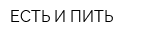 ЕСТЬ И ПИТЬ