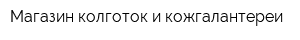 Магазин колготок и кожгалантереи