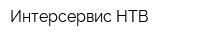Интерсервис-НТВ