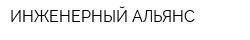 ИНЖЕНЕРНЫЙ АЛЬЯНС