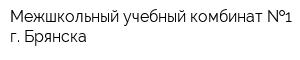 Межшкольный учебный комбинат  1 г Брянска