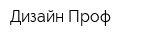 Дизайн-Проф