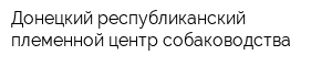 Донецкий республиканский племенной центр собаководства