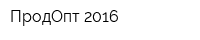 ПродОпт 2016