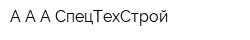 А А А СпецТехСтрой