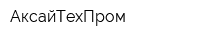 АксайТехПром